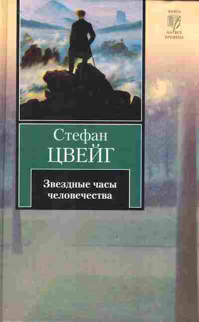 Книга Цвейг С. Звёздные часы человечества, 11-10136, Баград.рф